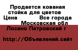 Продается кованая стойка для цветов. › Цена ­ 1 212 - Все города  »    . Московская обл.,Лосино-Петровский г.